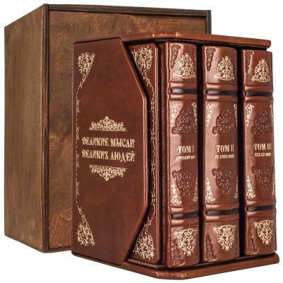 Подарочный набор книг "Великие мысли великих людей" в 3-х томах (Robbat Cognac)
