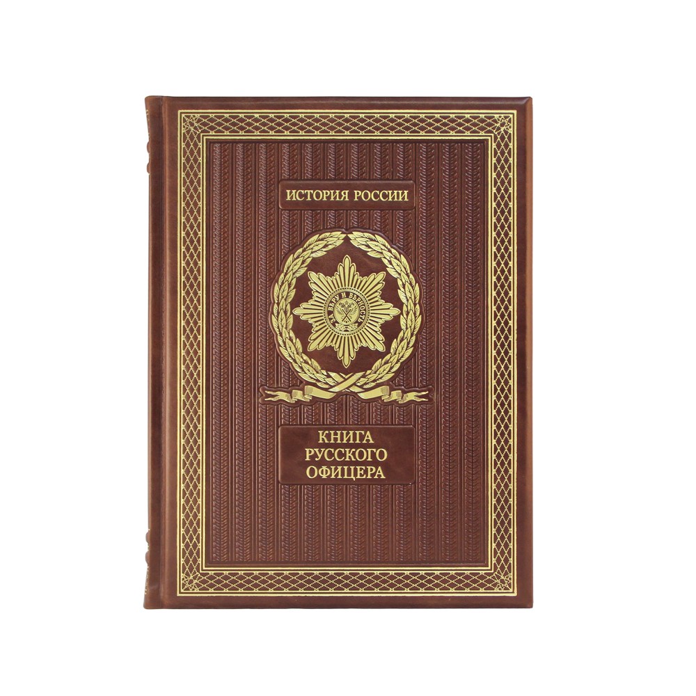 Подарочная книга «Книга русского офицера» - купить в Москве | Мосподарок