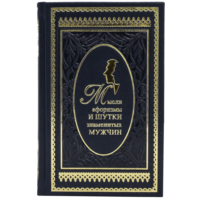Подарочная книга «Мысли, афоризмы и шутки выдающихся мужчин» Душенко К.В.