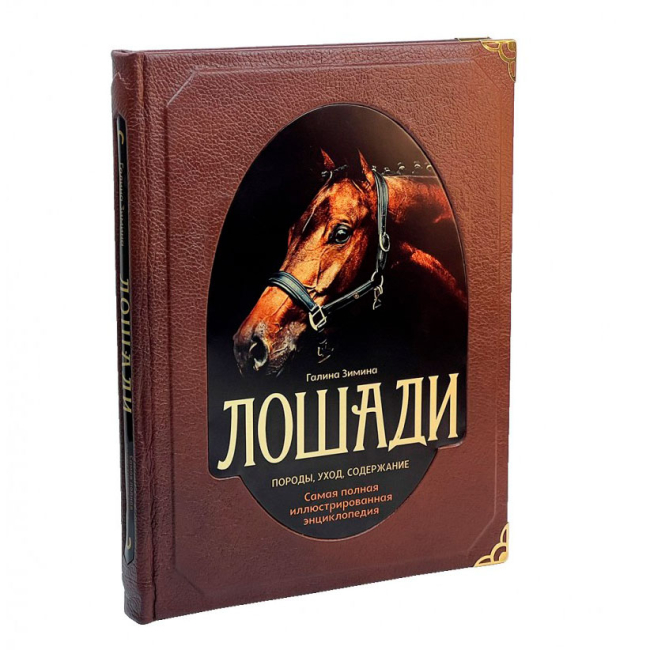 Подарочная книга "Лошади" Самая полная иллюстрированная энциклопедия