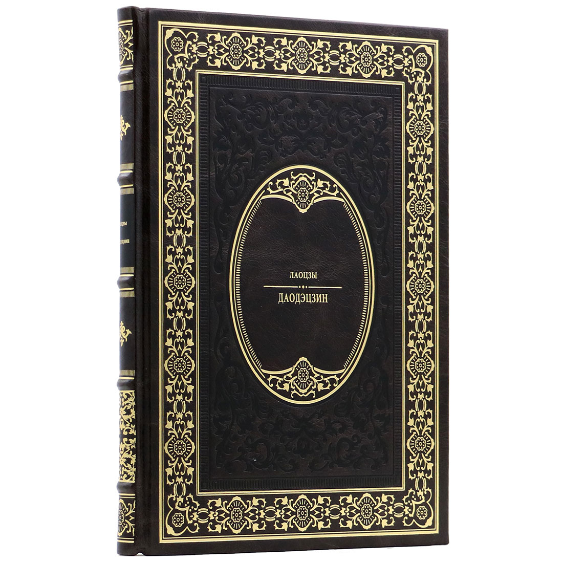 Подарочная книга "Даодэцзин" Лаоцзы - артикул: 140147 | Мосподарок 