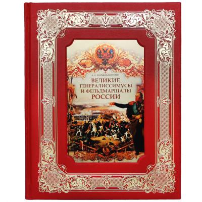 Книга в коже "Великие генералиссимусы и фельдмаршалы России"