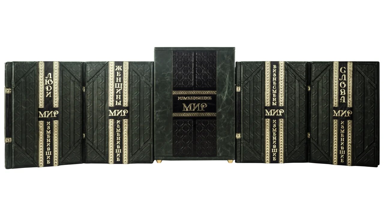 Подарочный сборник книг "Изменившие мир" в 4-х томах (Smeraldo Scuro) - купить в Москве | Мосподарок