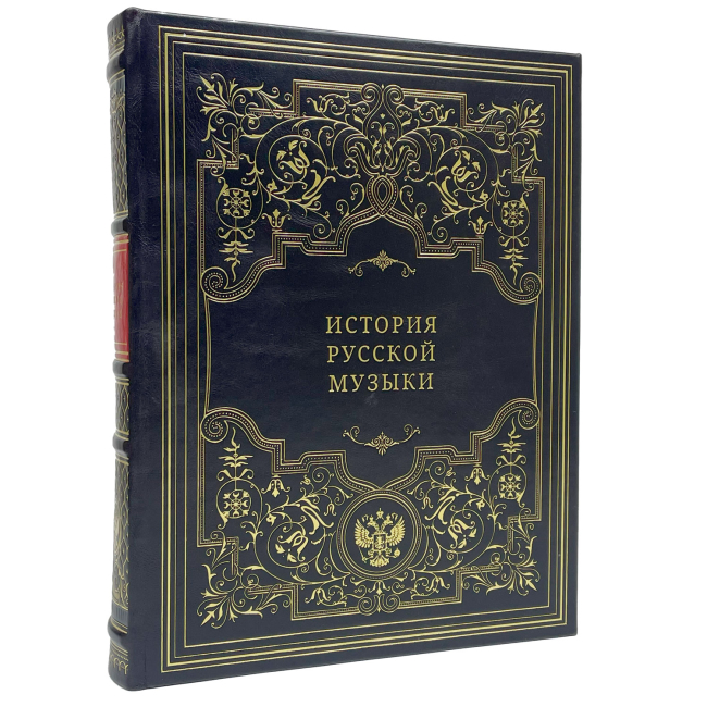 Подарочная книга "История русской музыки"