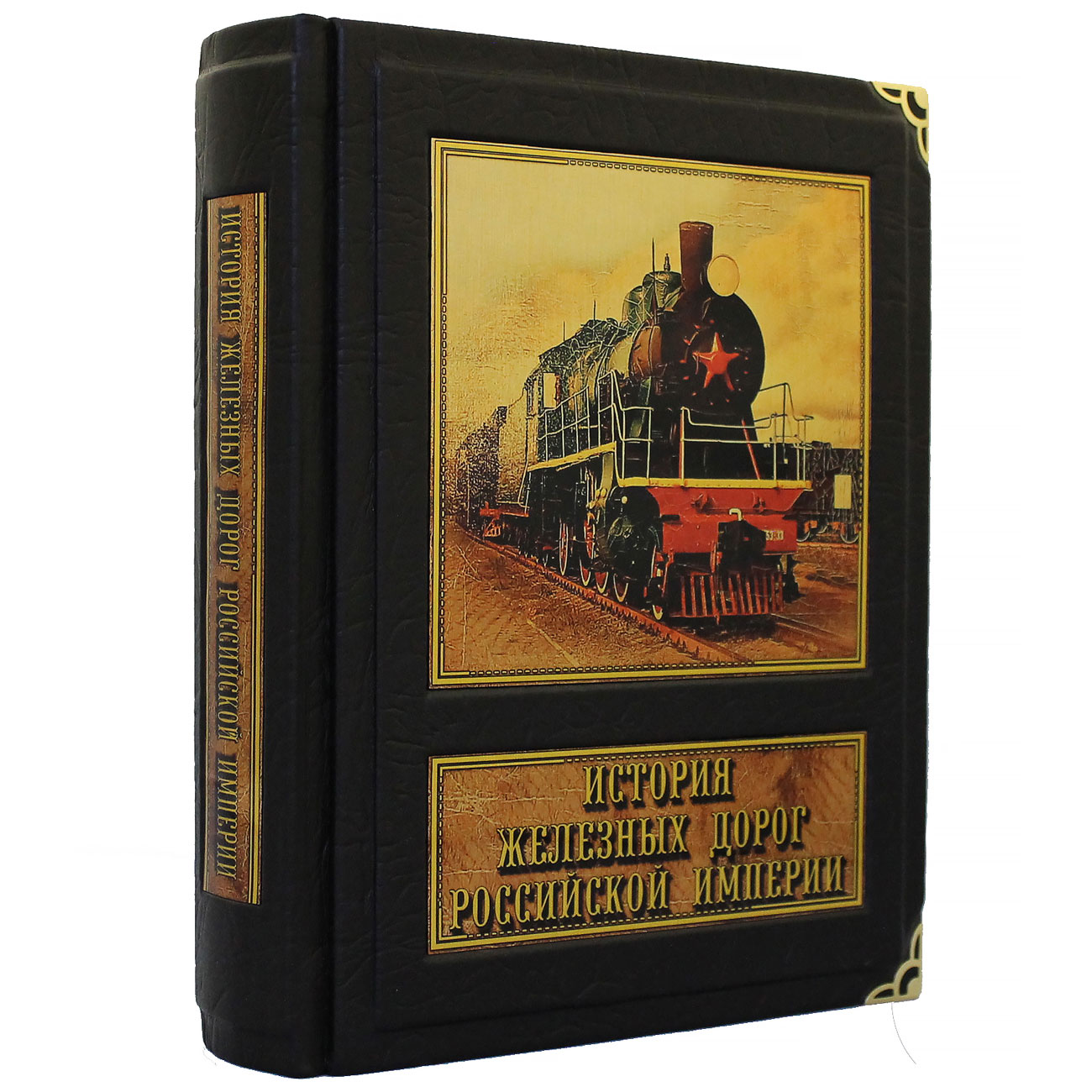 Подарочная книга "История железных дорог Российской империи" - артикул: 121447 | Мосподарок 