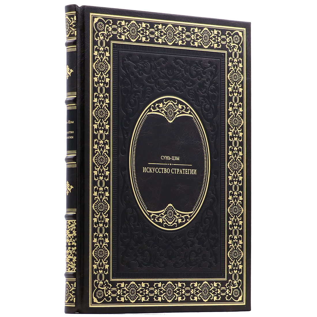 Подарочная книга "Искусство стратегии" Сунь-Цзы - артикул: 140135 | Мосподарок 