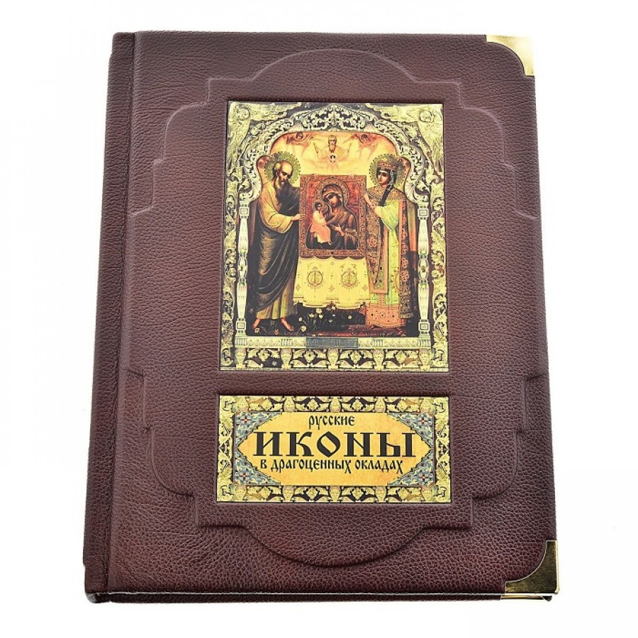 Подарочная книга «Русские иконы в драгоценных окладах» На рус. и англ. языках - артикул: 121245 | Мосподарок 