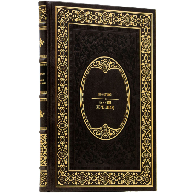 Подарочное издание "Луньюй" (Изречения) Конфуций Подарочное издание "Луньюй" (Изречения) Конфуций