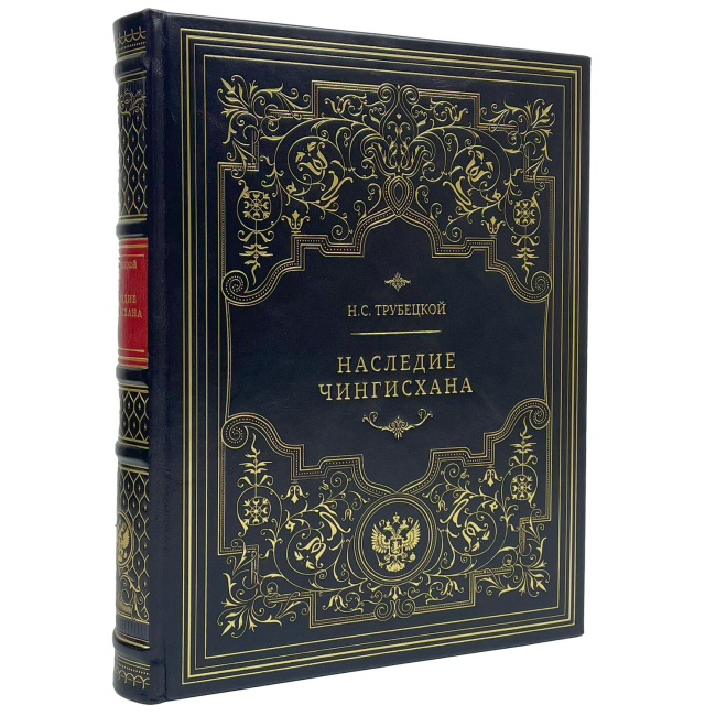 Подарочная книга "Наследие Чингисхана" Трубецкой Н.С.