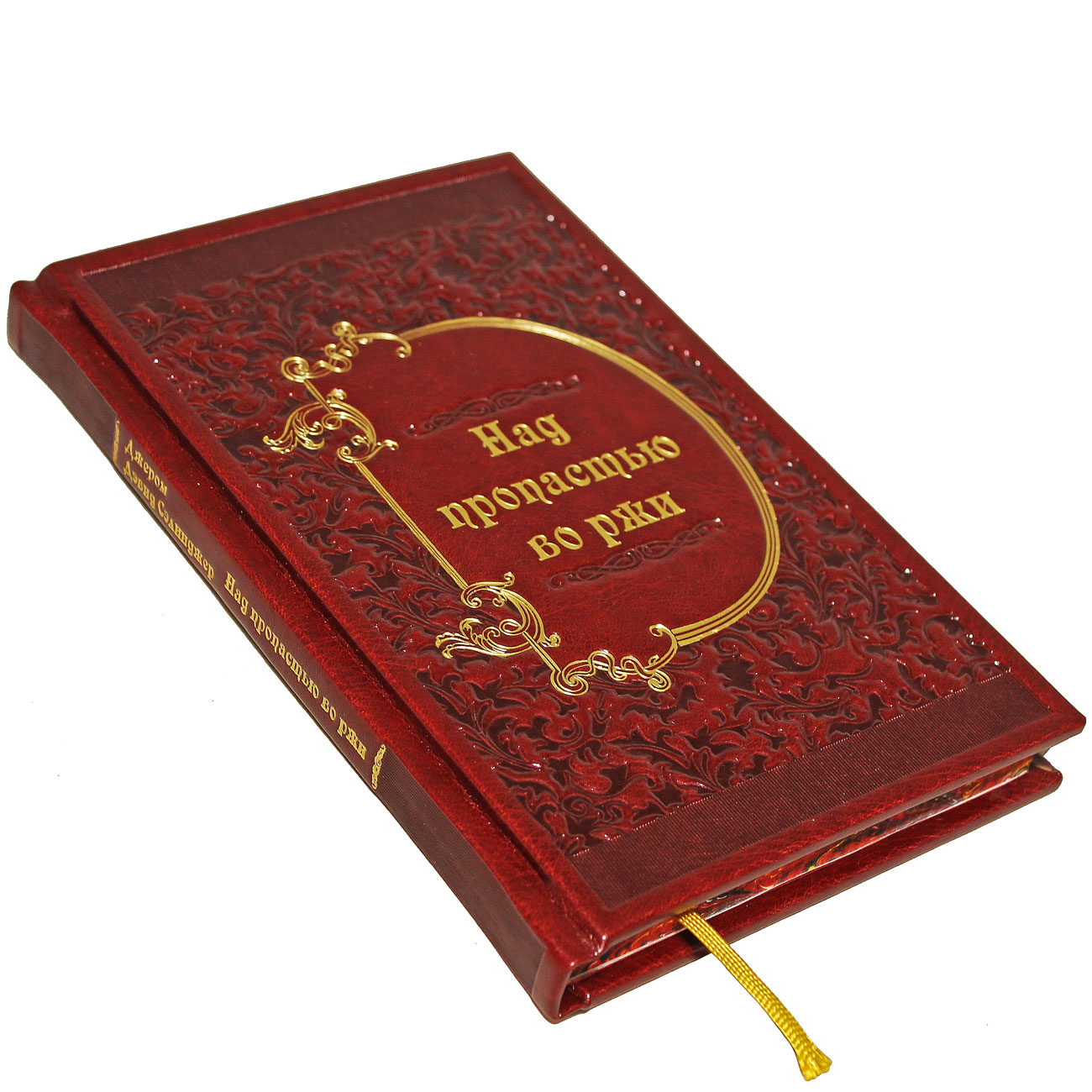 Подарочная книга "Над пропастью во ржи" Сэлинджер Дж. Д. - артикул: 121058 | Мосподарок 