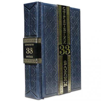 Книга в кожаном переплете "33 стратегии войны" Грин Р. (Robbat Blue)