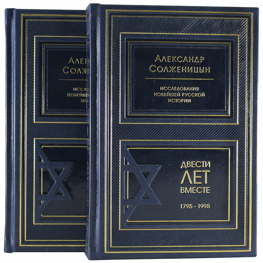 Подарочное издание в 2-х томах «Двести лет вместе» Солженицын А.И. - артикул: 121409 | Мосподарок 