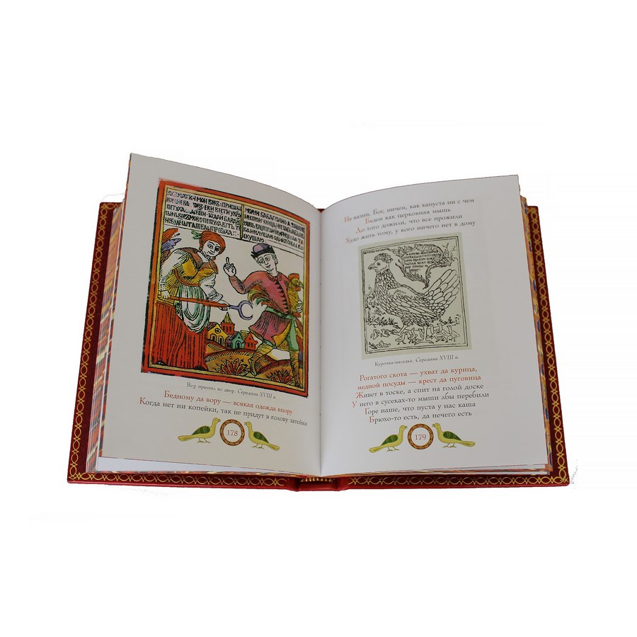 Подарочная книга «Народная мудрость» Сборник русских пословиц - артикул: 121177 - стоимость: 15 000 руб. Подарочная книга «Народная мудрость» Сборник русских пословиц - артикул: 121177 | Мосподарок