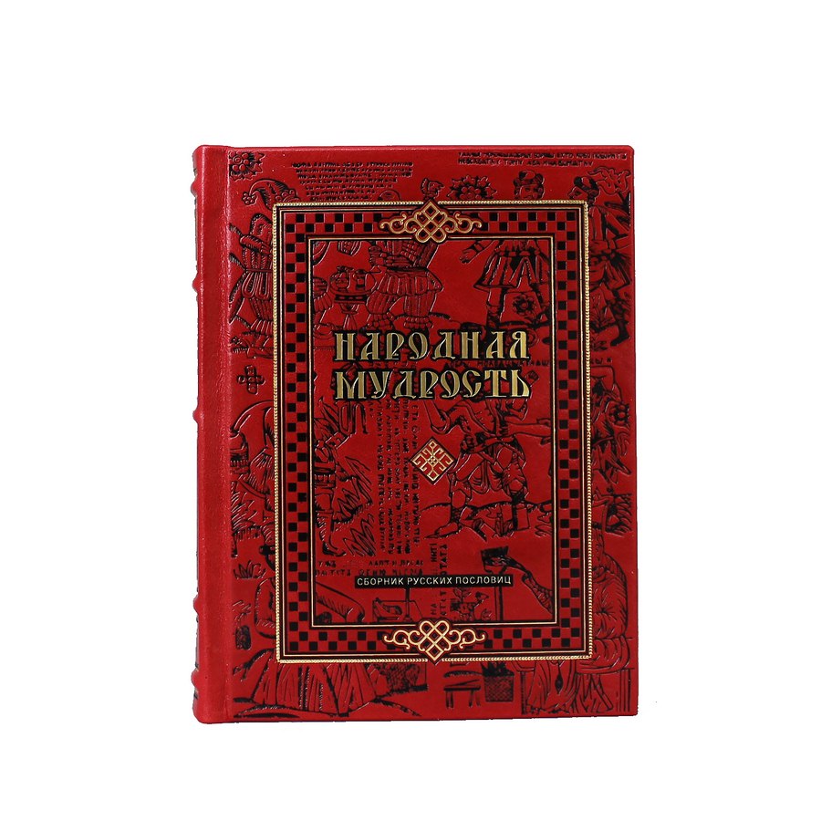 Подарочная книга «Народная мудрость» Сборник русских пословиц - артикул: 121177 - стоимость: 15 000 руб. Подарочная книга «Народная мудрость» Сборник русских пословиц - артикул: 121177 | Мосподарок