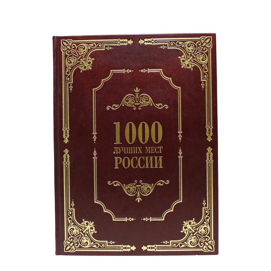 Подарочная книга "1000 лучших мест России" - артикул: 121338 | Мосподарок 