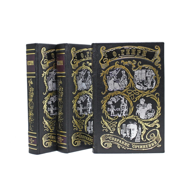 Подарочное издание в 3-х томах «Сочинения» Генри О.