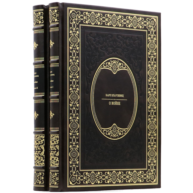 Подарочное издание в 2-х томах "О войне" Карл фон Клаузевиц