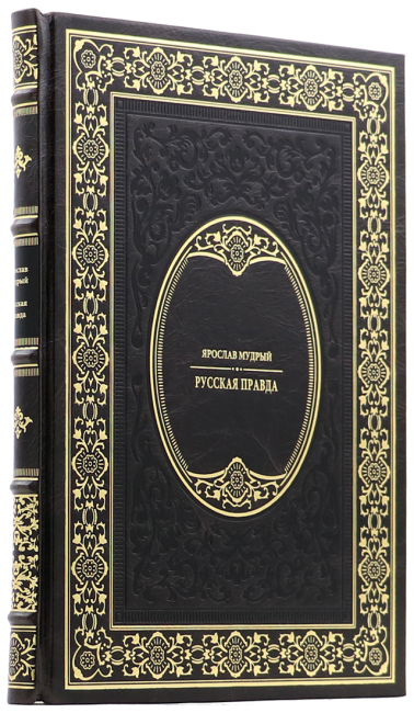 Подарочная книга "Русская Правда" Ярослав Мудрый