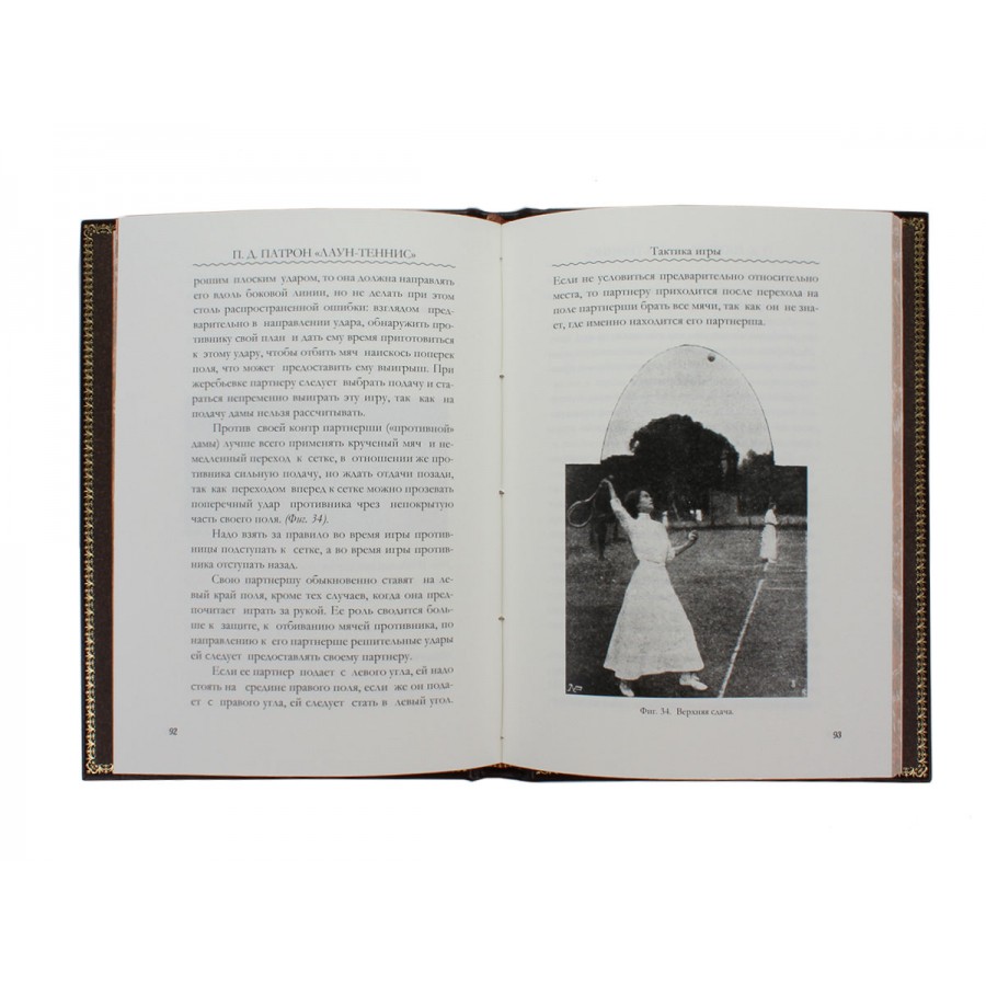 Подарочная книга "Лаун. Теннис. История его развития, техника и тактика игры" - артикул: 121280 | Мосподарок 