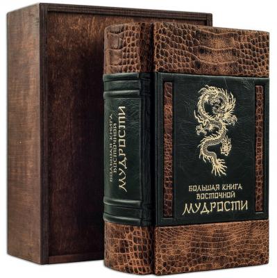 Подарочная книга "Большая книга восточной мудрости"