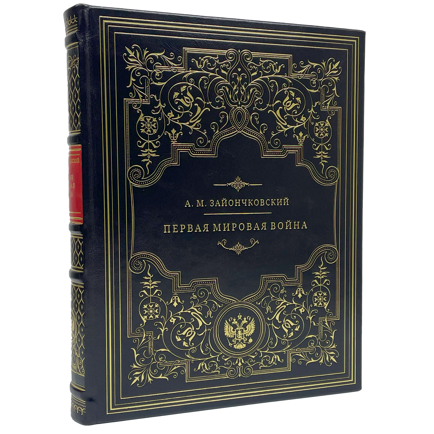 Подарочная книга "Первая мировая война"  Андрей Медардович Зайончковский - артикул: 122144 - стоимость: 30 000 руб. Подарочная книга "Первая мировая война"  Андрей Медардович Зайончковский - артикул: 122144 | Мосподарок