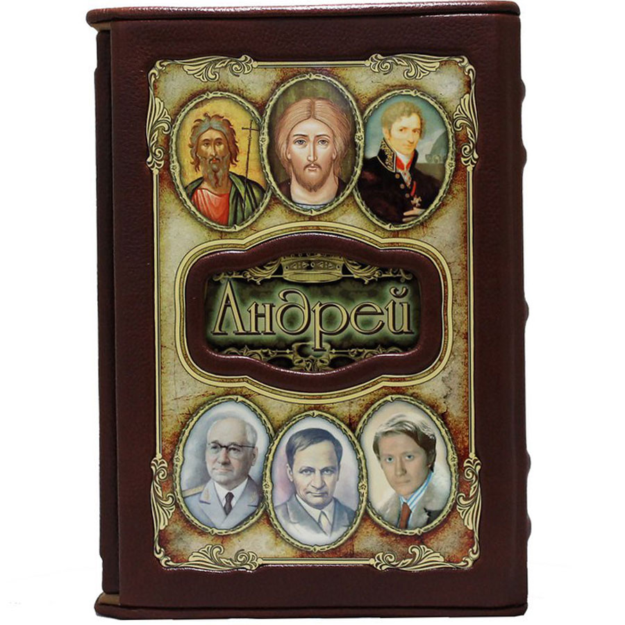Подарочная книга "Андрей. Великие имена" - артикул: 121456 - стоимость: 30 000 руб. Подарочная книга "Андрей. Великие имена" - артикул: 121456 | Мосподарок