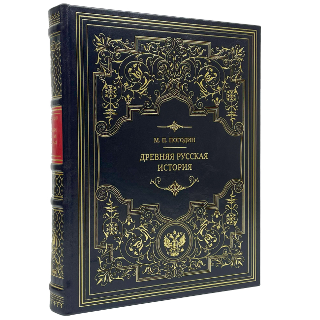 Подарочная книга "Древняя русская история: до монгольского нашествия" Погодин М.П.