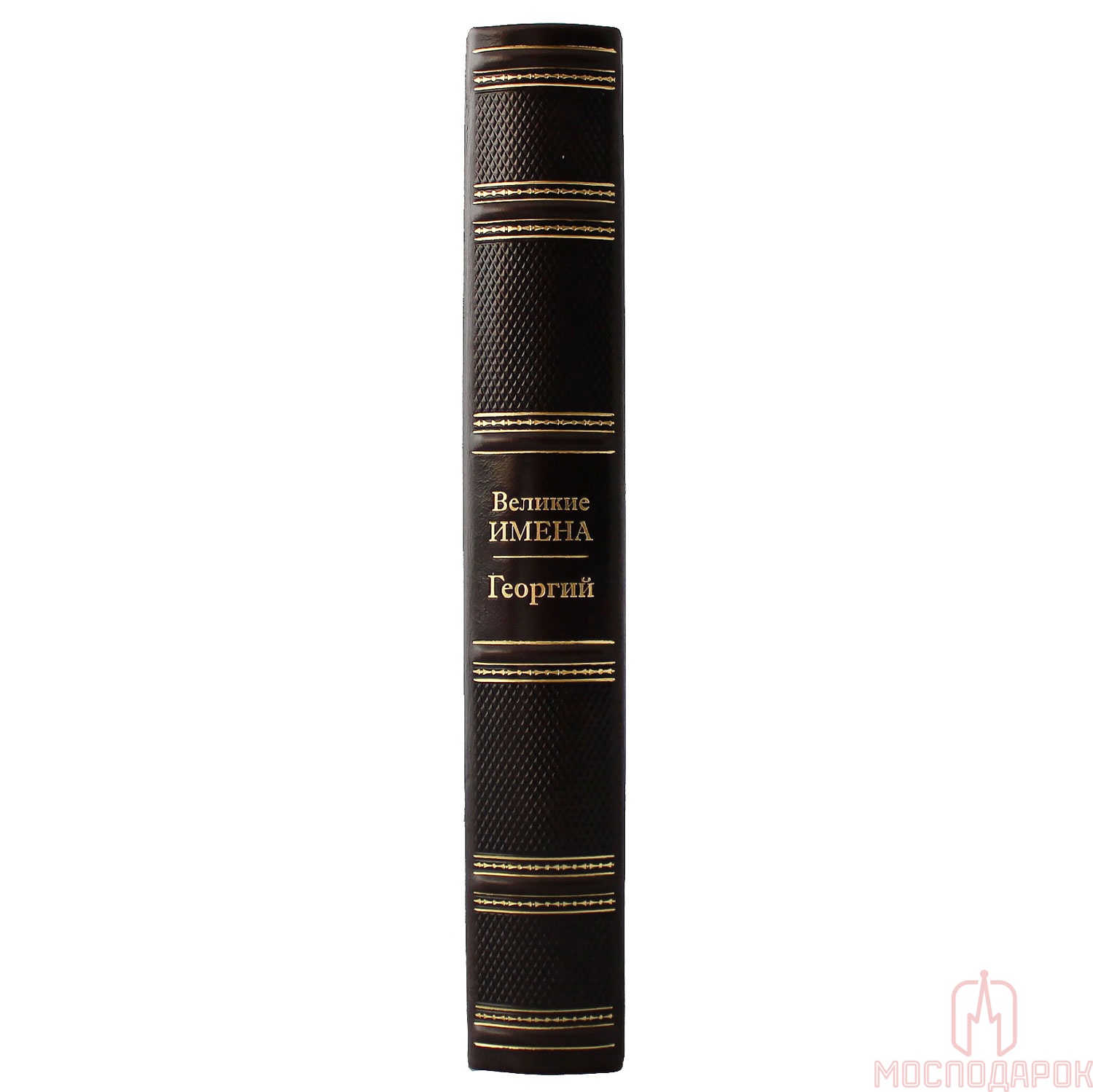 Подарочная книга "Великие имена" (Георгий) - купить в Москве | Мосподарок