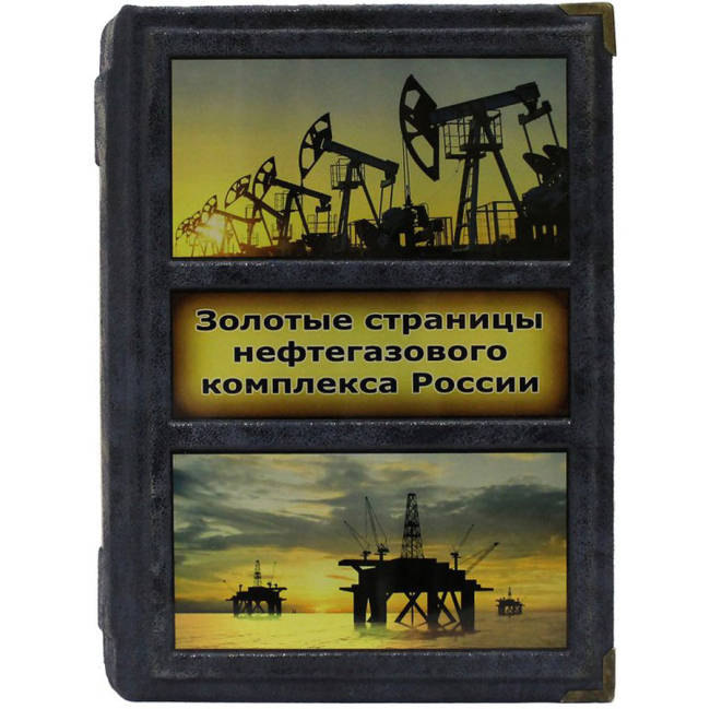 Подарочная книга "Золотые страницы нефтегазового комплекса России: люди, события, факты"