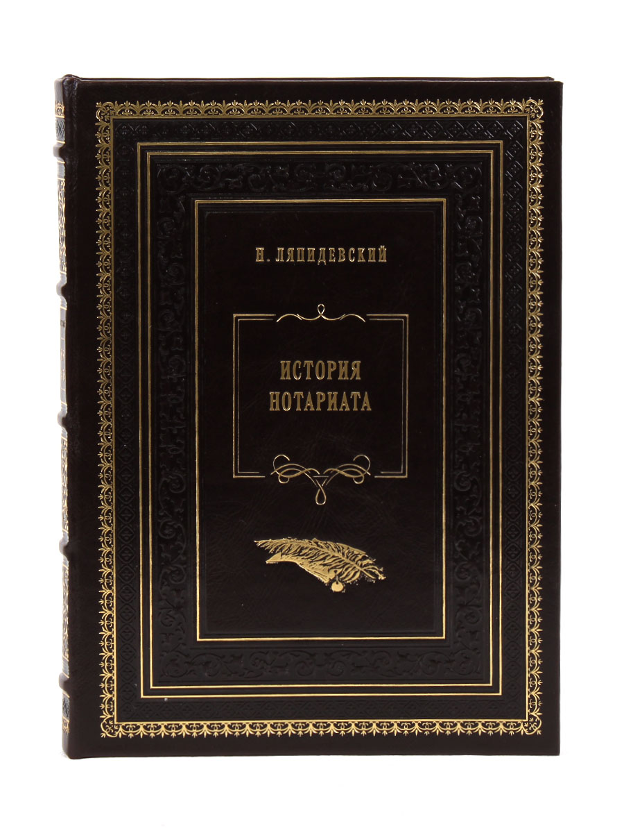 Книга в коже "История нотариата" Ляпидевский Н. П. - купить в Москве | Мосподарок