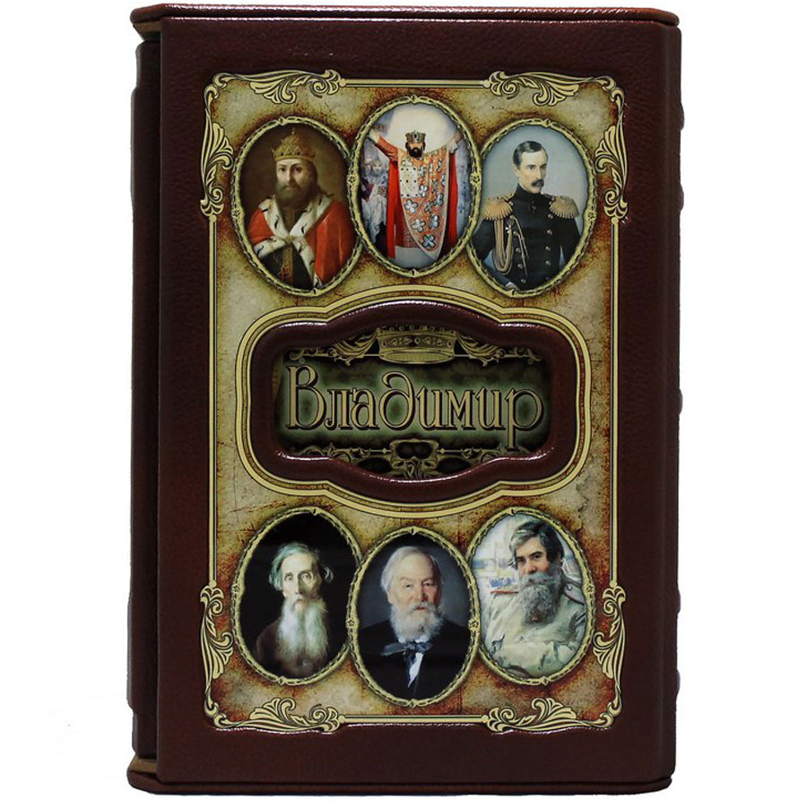 Подарочная книга "Владимир. Великие имена" - артикул: 121458 | Мосподарок 