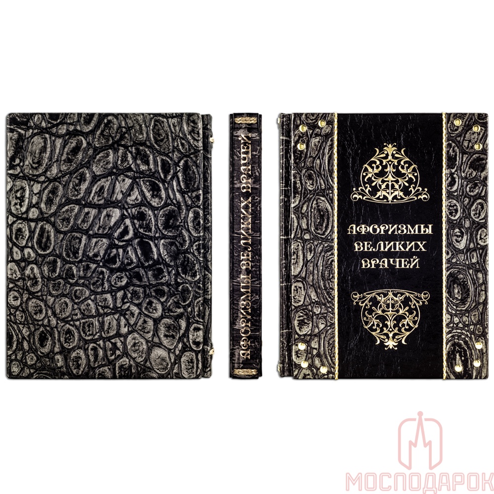 Подарочная книга "Афоризмы великих врачей" (Argento) - купить в Москве | Мосподарок