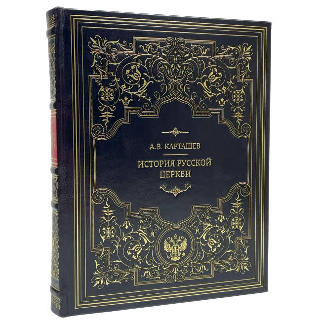 Подарочная книга "История русской церкви"