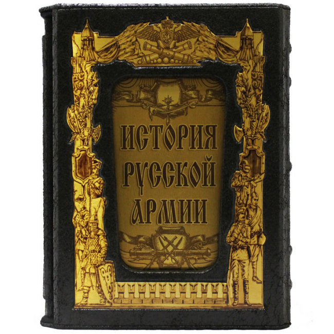 Подарочная книга "История русской армии"
