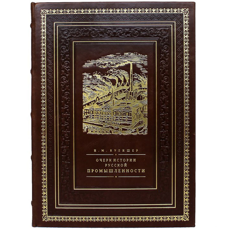 Подарочная книга "Очерк по истории русской промышленности" - артикул: 121404 - стоимость: 22 500 руб. Подарочная книга "Очерк по истории русской промышленности" - артикул: 121404 | Мосподарок