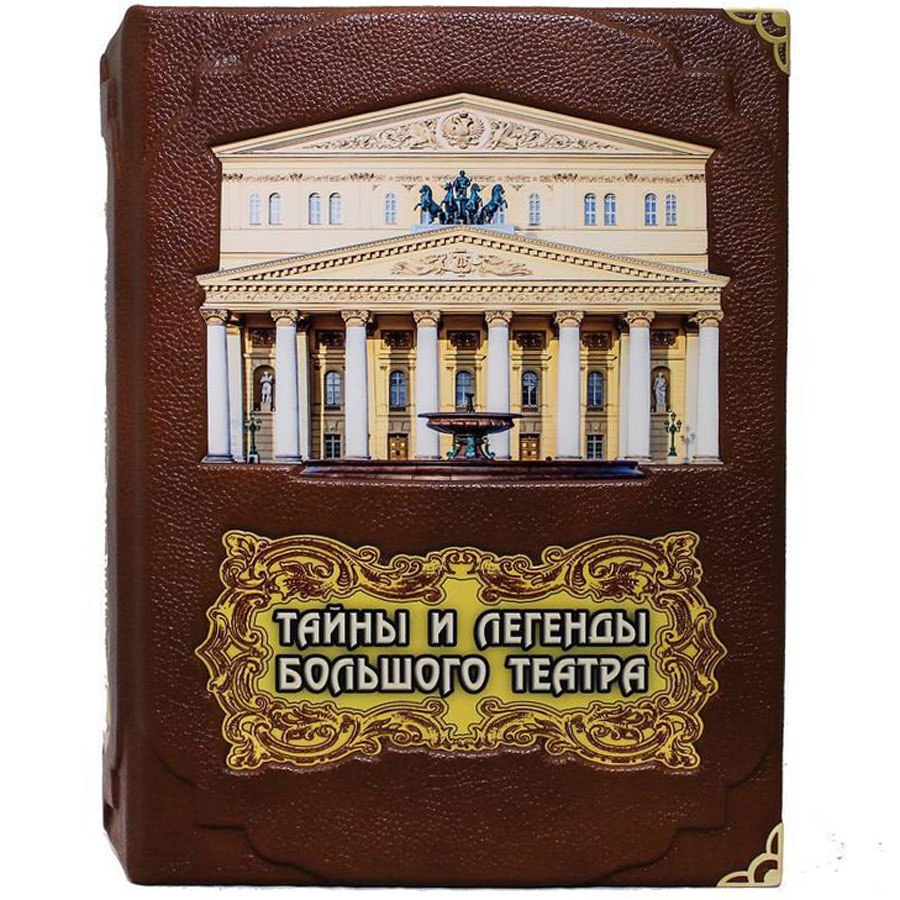 Подарочная книга "Тайны и легенды Большого театра" - артикул: 121003 - стоимость: 100 000 руб. Подарочная книга "Тайны и легенды Большого театра" - артикул: 121003 | Мосподарок