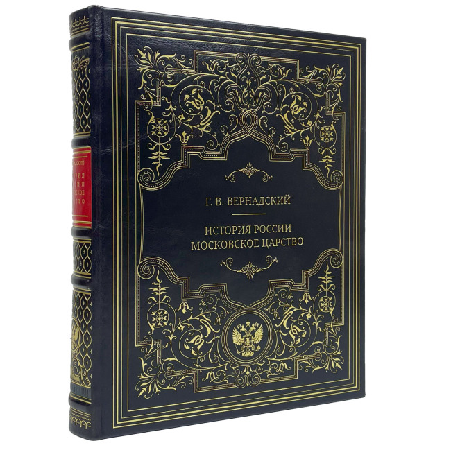 Подарочная книга "История России. Московское царство" Вернадский Г.В.