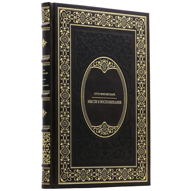Подарочная книга "Мысли и воспоминания" Отто фон Бисмарк