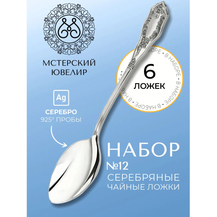Набор чайных ложек из серебра "№12" на 6 персон - артикул: AK01363 | Мосподарок 
