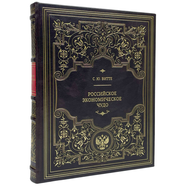 Подарочная книга "Российское экономическое чудо" С.Ю. Витте