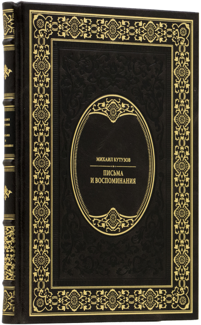 Подарочная книга "Письма и воспоминания" Михаил Илларионович Кутузов