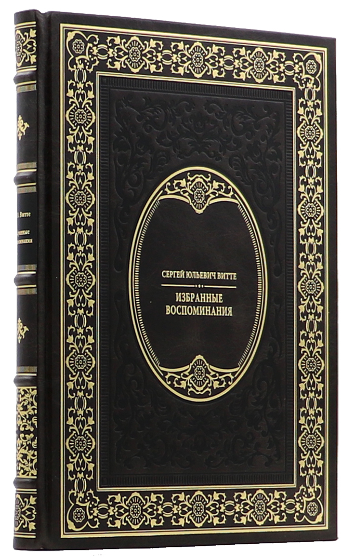 Подарочная книга "Избранные воспоминания" Сергей Юльевич Витте - артикул: 140170 - стоимость: 27 000 руб. Подарочная книга "Избранные воспоминания" Сергей Юльевич Витте - артикул: 140170 | Мосподарок