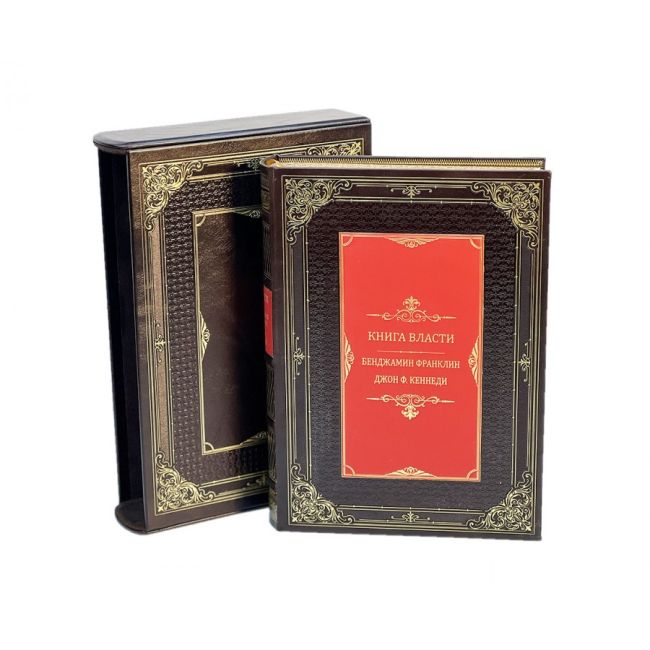 Подарочное издание "Книга власти" Бенджамин Франклин и Джон Ф.Кеннеди