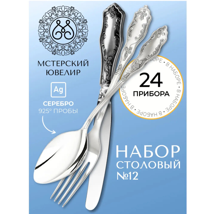 Набор столовых приборов из серебра "№12 "24 предмета, на 6 персон - артикул: AK01867 | Мосподарок 
