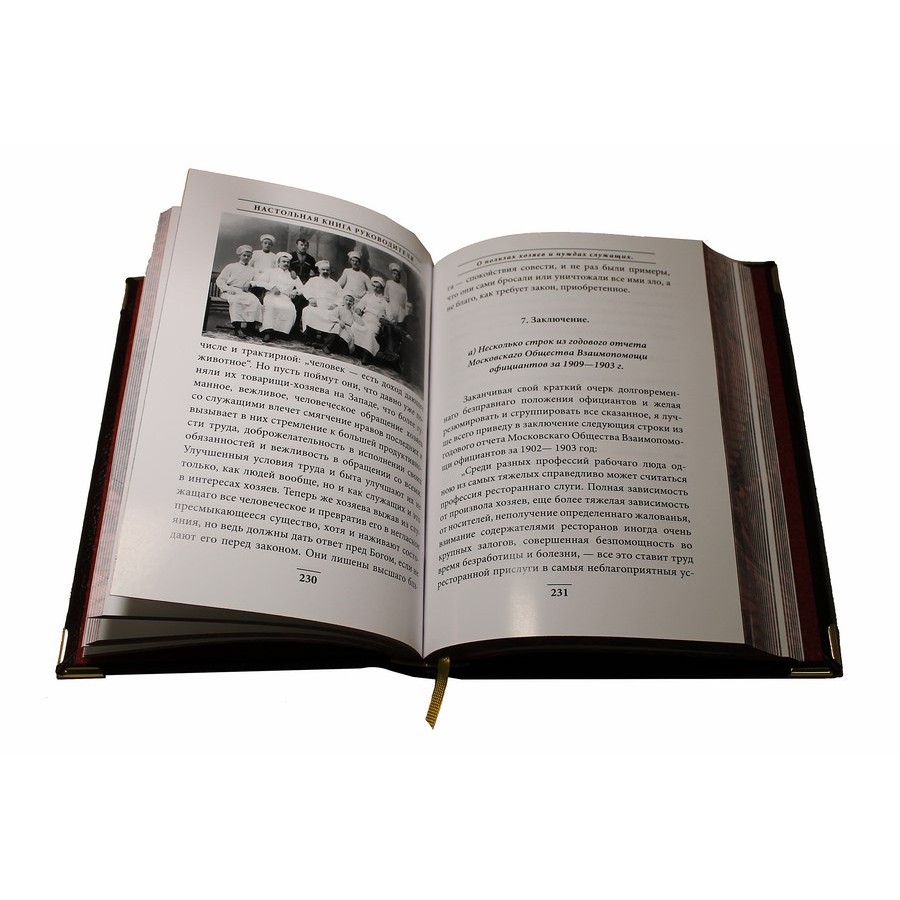 Книга в кожаном переплете "Настольная книга руководителя" - артикул: 121291 | Мосподарок 
