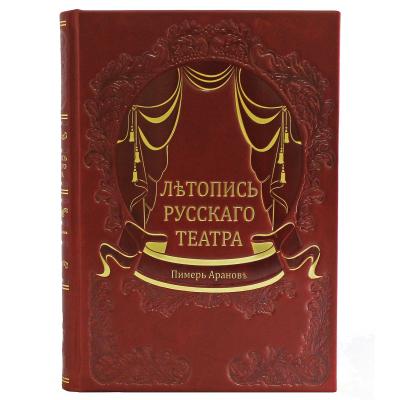 Подарочная книга "Летопись Русского театра"