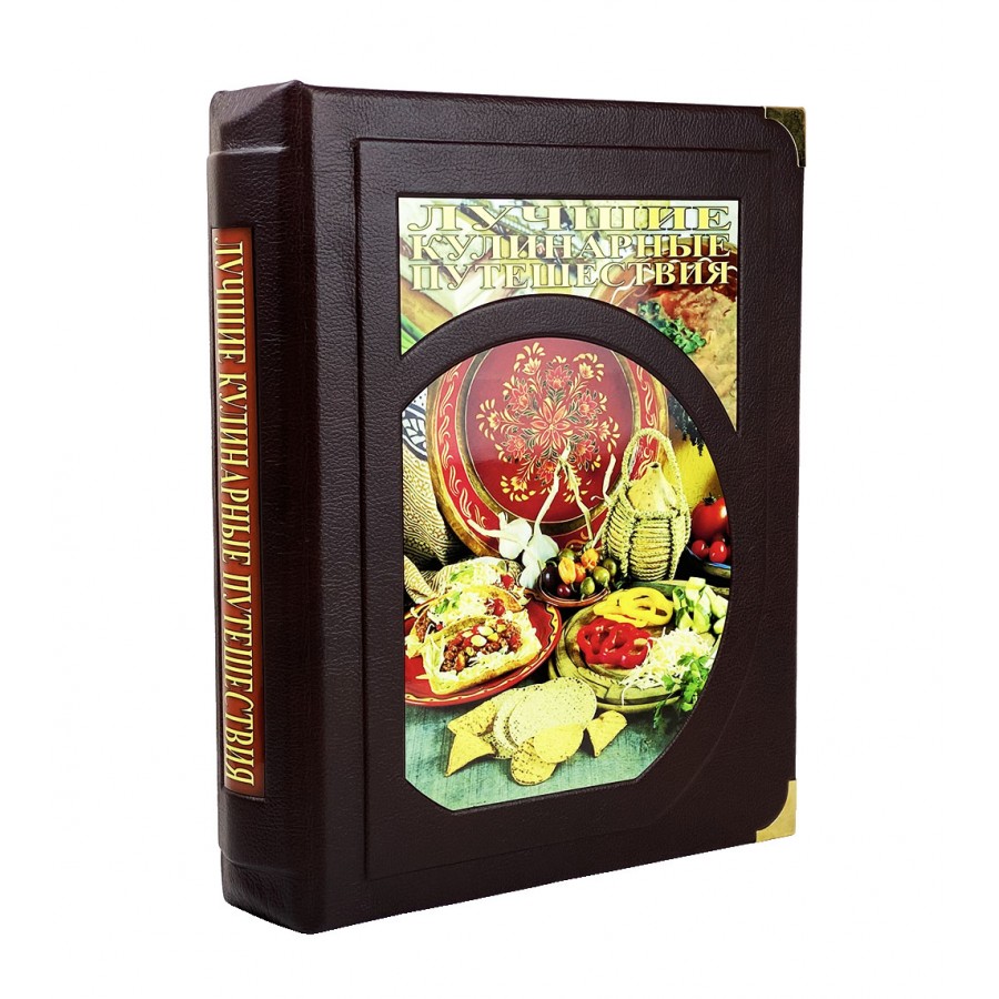 Подарочная книга «Лучшие кулинарные путешествия. Лучшие блюда и рестораны мира» в коробе - артикул: 121307 - стоимость: 64 000 руб. Подарочная книга «Лучшие кулинарные путешествия. Лучшие блюда и рестораны мира» в коробе - артикул: 121307 | Мосподарок