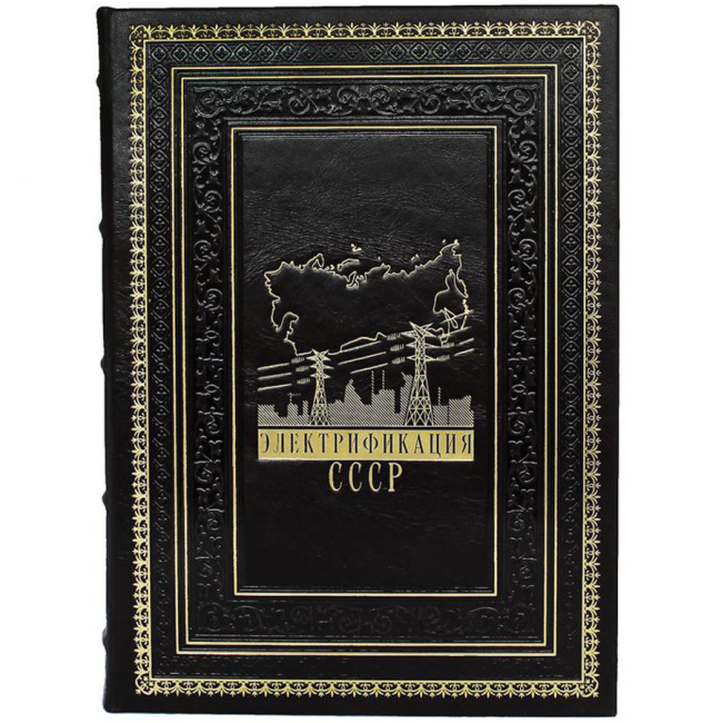 Подарочная книга "Электрификация СССР"
