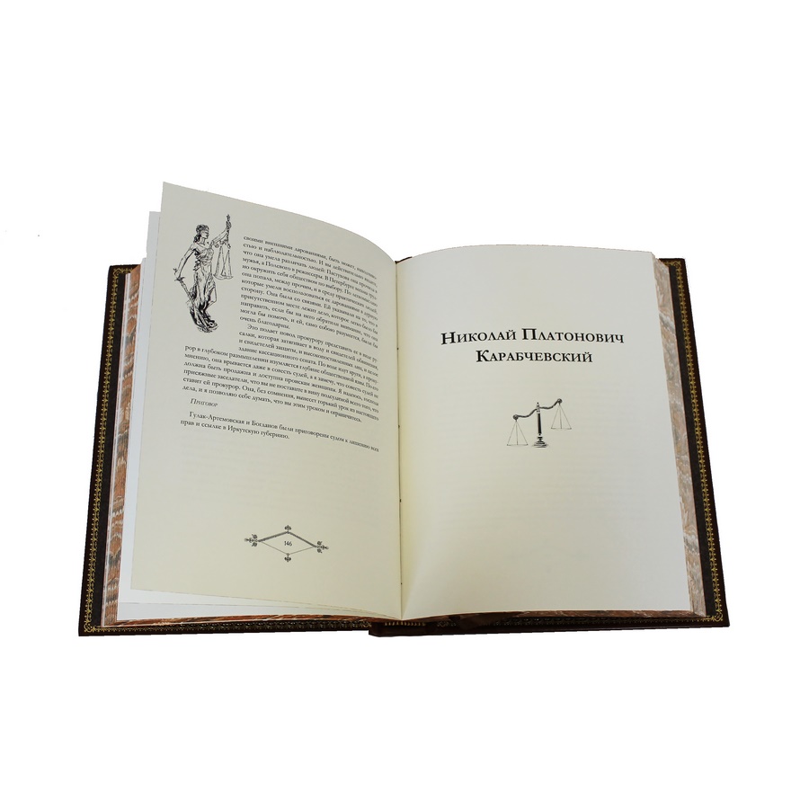 Подарочная книга "Судебные речи выдающихся русских юристов" - артикул: 121444 | Мосподарок 