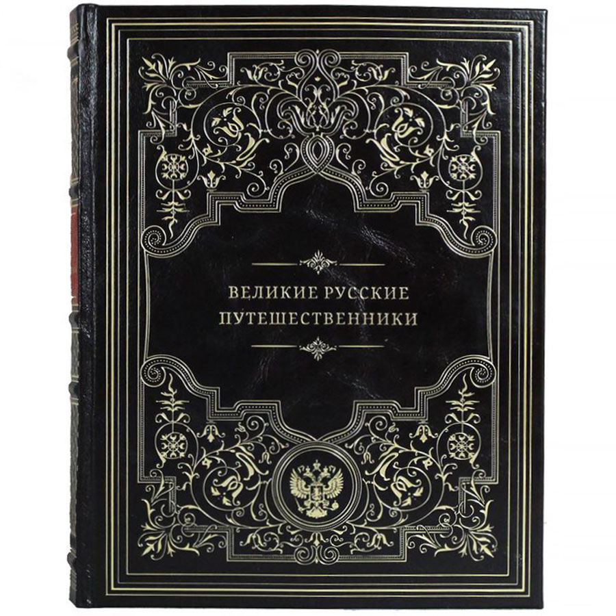 Подарочная книга "Великие русские путешественники" - артикул: 121411 | Мосподарок 